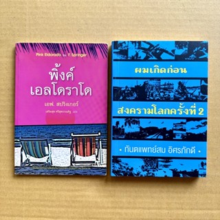 พิ้งค์เอลโดราโด ฝรั่งต้มตุ๋นในกรุงเทพยุคสงครามเวียดนาม ผมเกิดก่อนสงครามโลกครั้งที่2