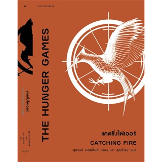 หนังสือ แคตซิ่งไฟเออร์ (The Hunger Games : CATCHING FIRE)