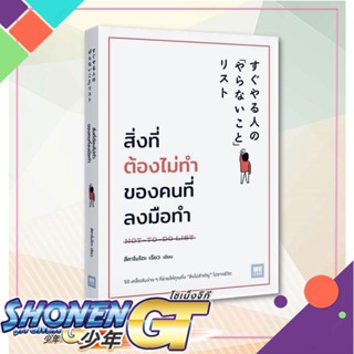 หนังสือ สิ่งที่ต้องไม่ทำของคนที่ลงมือทำ