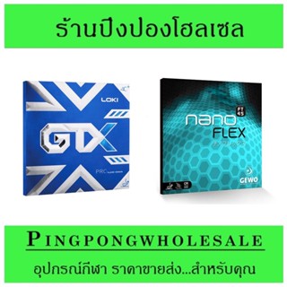 ยางปิงปอง แพ็คคู่ LOKI GTX PRO (ด้านโฟร์แฮนด์) + GEWO  NANOFLEX (ด้านแบ็คแฮนด์)