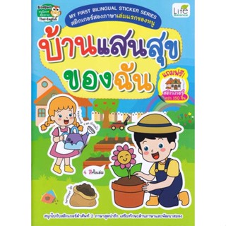 หนังสือ My First Bilingual บ้านแสนสุขของฉัน#ทีมวิชาการ Life Balance,หนังสือเด็กน้อย,Life Balance