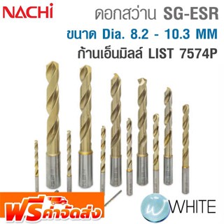 ดอกสว่านพิเศษ SG-ESR ขนาด Dia. 8.2 - 10.3 MM ผลิตจาก FAX เคลือบผิว SG-ก้านเอ็นมิลล์ LIST 7574P NACHI จัดส่งฟรี!!!