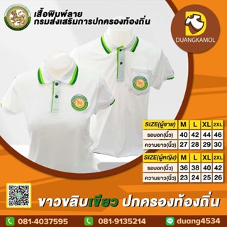 เสื้อโปโลสี ขาวขลิบเขียว ปักตรา กรมการปกครองส่วนท้องถิ่น