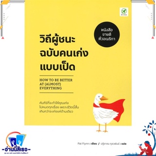 หนังสือ วิถีผู้ชนะฉบับคนเก่งแบบเป็ด : How to be สนพ.บิงโก หนังสือจิตวิทยา การพัฒนาตนเอง