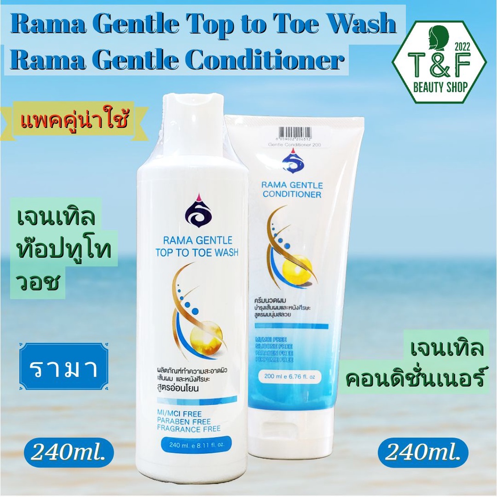 [แพคคู่ต้องมา] RAMA GENTLE TOP TO TOE WASH & CONDITIONER รามาเจนเทิล ท็อปทูโทวอซ & คอนดิชั่นเนอร์  ผ