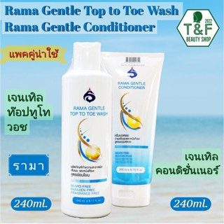 [แพคคู่ต้องมา] RAMA GENTLE TOP TO TOE WASH &amp; CONDITIONER รามาเจนเทิล ท็อปทูโทวอซ &amp; คอนดิชั่นเนอร์  ผลิตภัณฑ์ทำความสะอาดแ