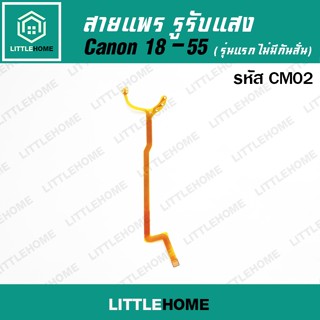 สายแพร รูรับแสง เลนส์
Canon  18-55 รุ่นแรกที่ไม่มีกันสั่น