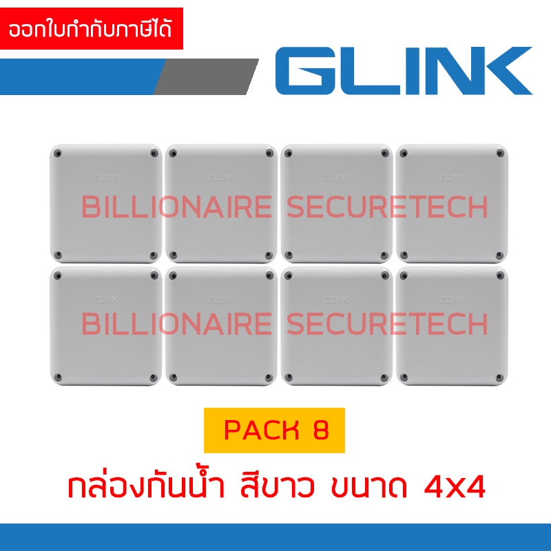 GLINK กล่องกันน้ำ ขนาด 4x4 สีขาว PACK 8 กล่อง BY BILLIONAIRE SECURETECH