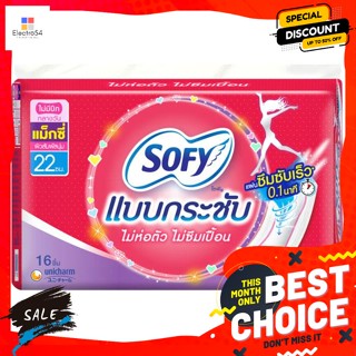 SOFY โซฟี แบบกระชับ ผ้าอนามัยไม่มีปีก แม็กซี่ 16 ชิ้น Sofy Fit Sanitary Napkins No Wings Maxi 16 piecesสำหรับจุดซ่อนเร้น