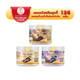 Giveboxs Joy Cookie คุ้กกี้เนื้อฟัดจ์ ไม่มีน้ำตาลและเนย นม ไฟเบอร์สูง โปรตีนสูง