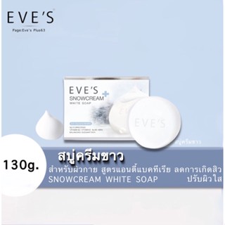 Eve’s ‼️แท้💯 สบู่ครีมขาว- ผิวกาย สูตรลดสิวแอนตี้แบคทีเรีย