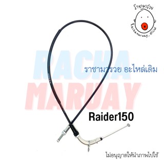 สายเร่งชุด Suzuki Raider150 (ซูซูกิ เรดเดอร์150) อย่างดี