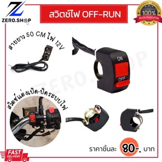 สวิตช์ไฟ OFF-RUN สำหรับต่อไฟเสริม ไฟผ่าหมาก