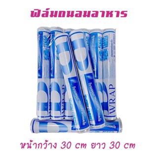 ฟิล์มถนอมอาหาร Wrap แรปห่ออาหาร ฟิล์มห่อหุ้มอาหาร ฟิล์มห่ออาหาร ยาว 30เมตร กว้าง30 ซม. หนา 8 ไมโครเมตร