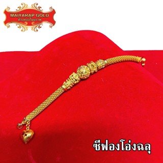 Maiyararp สร้อยข้อมือ 3 บาท ลายซีฟองโอ่งฉลุ ชุบเศษทองเยาวราช ไม่ลอก ไม่ดำ รับประกัน 6 เดือน สร้อยทอง ข้อมือทอง ทองปลอม