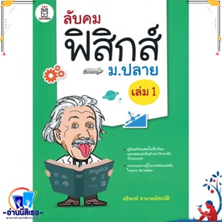 หนังสือ ลับคมฟิสิกส์ ม.ปลาย ล.1 สนพ.ซีเอ็ดยูเคชั่น หนังสือคู่มือเรียน หนังสือเตรียมสอบ