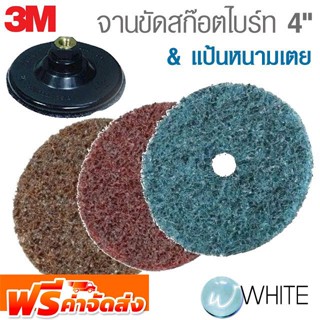 จานขัดสก๊อตไบร์ท และ แป้นหนามเตย 4 นิ้ว ยี่ห้อ 3M จัดส่งฟรี!!!