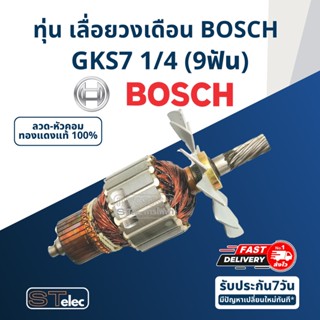 ทุ่น เลื่อยวงเดือน BOSCH บอช รุ่น GKS7 1/4 (9ฟัน)