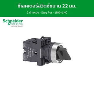 Schneider Ø22 - ซีเลคเตอร์สวิตซ์ขนาด 22 มม.- แบบมาตรฐาน - 2 ตําแหน่ง - Stay Put - 1NO+1NC รหัส XA2ED25