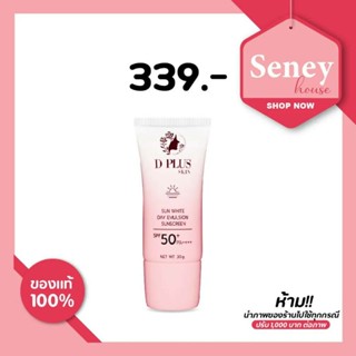 D PLUS SUN WHITE (กันแดด) กันน้ำ กันเหงื่อ ไม่ตกร่อง ไม่เป็นคราบ หน้าไม่ลอย