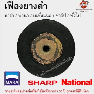 ยางล็อคใบมีดเครื่องปั่น เฟืองยาง มาร่า / เนชั่นแนล / พานา / ชาร์ป / Otto / Tefal