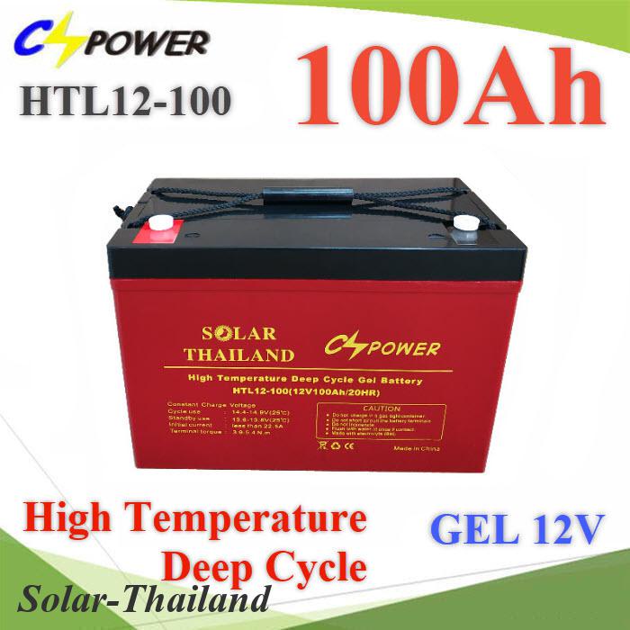 Battery 12V 100AH  แบตเตอรี่เจล GEL ทนร้อน Long Life Deep Cycle แบตแห้ง ไม่ต้องเติมน้ำกลั่น รุ่น HTL12-100