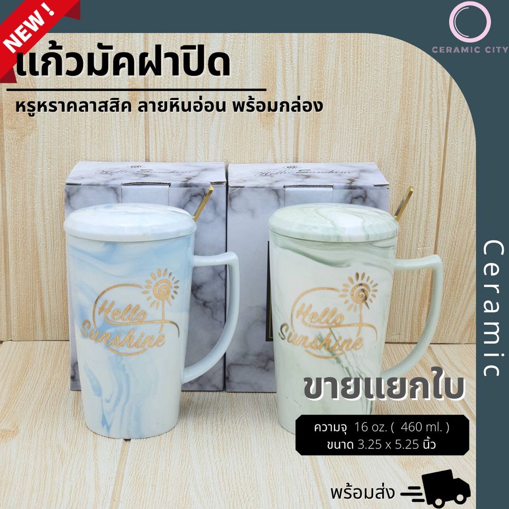 แก้วมัค เซรามิค มีฝาปิด พร้อมกล่อง ปริมาตรความจุ 16 oz. ( 460 ml. ) ขนาด 3.25 x 5.25 นิ้ว มี