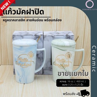 แก้วมัค เซรามิค มีฝาปิด พร้อมกล่อง ปริมาตรความจุ  16 oz. (  460 ml. ) ขนาด 3.25 x 5.25 นิ้ว  มี