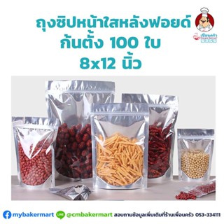 ซองฟอยล์ซิปหน้าใสก้นตั้ง 8x12 นิ้ว 100 ใบ สำหรับใส่อาหารและขนม 100 ใบ (09-1789)