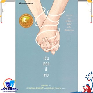 หนังสือ เส้นเลือดสีขาว (reivised ปก 2022) สนพ.นานมีบุ๊คส์ หนังสือคนรักสุขภาพ ความรู้ทั่วไปเกี่ยวกับสุขภาพ
