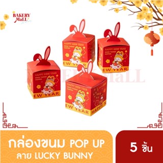 กล่องขนม กล่องตรุษจีน POP UP หูกระต่าย (5ชิ้น/แพ็ค)