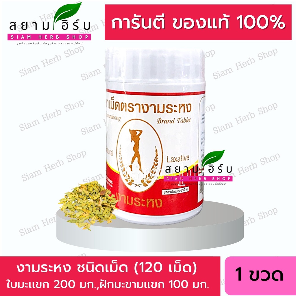 Ngamrahong งามระหง มะขามแขกชนิดเม็ด ท้องผูก ช่วยระบาย ขนาดบรรจุ 80/120 เม็ด (ยาสามัญประจำบ้าน)