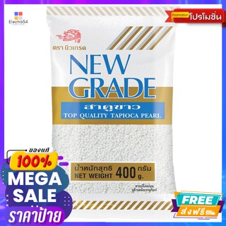 New Grade(นิวเกรด) นิวเกรด สาคูขาว 400 ก. New Grade White Sago 400 g.วัตถุแต่งกลิ่นและรส