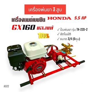 เครื่องพ่นยา 3 สูบ พร้อมเครื่องยนต์ HONDA GX160 ปั้มพ่นยาสามสูบ TAKARA  อัตโนมัติ รุ่น TK-22D-2 ขนาด 3/4 นิ้ว  (01-1656)