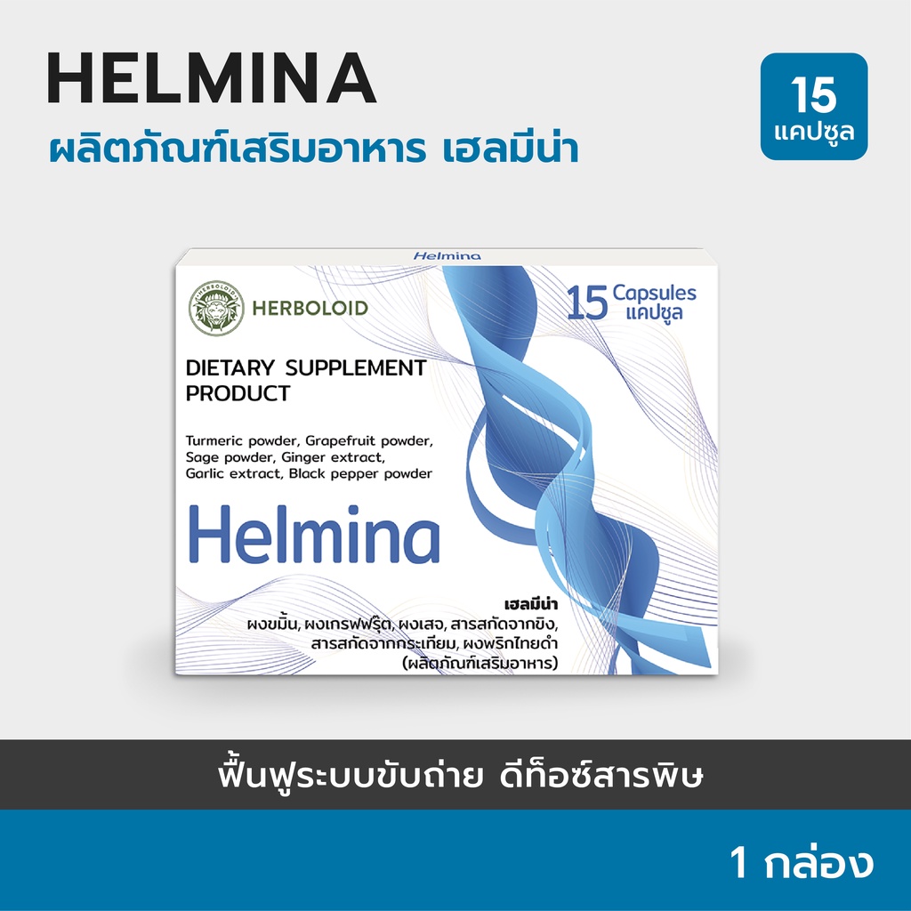 HELMINA ผลิตภัณฑ์ฟื้นฟู และดีท็อกซ์ลำไส้ - 1 กล่อง 15 แคปซูล