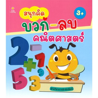 หนังสือ สนุกคิด บวก-ลบ คณิตศาสตร์ (3+)