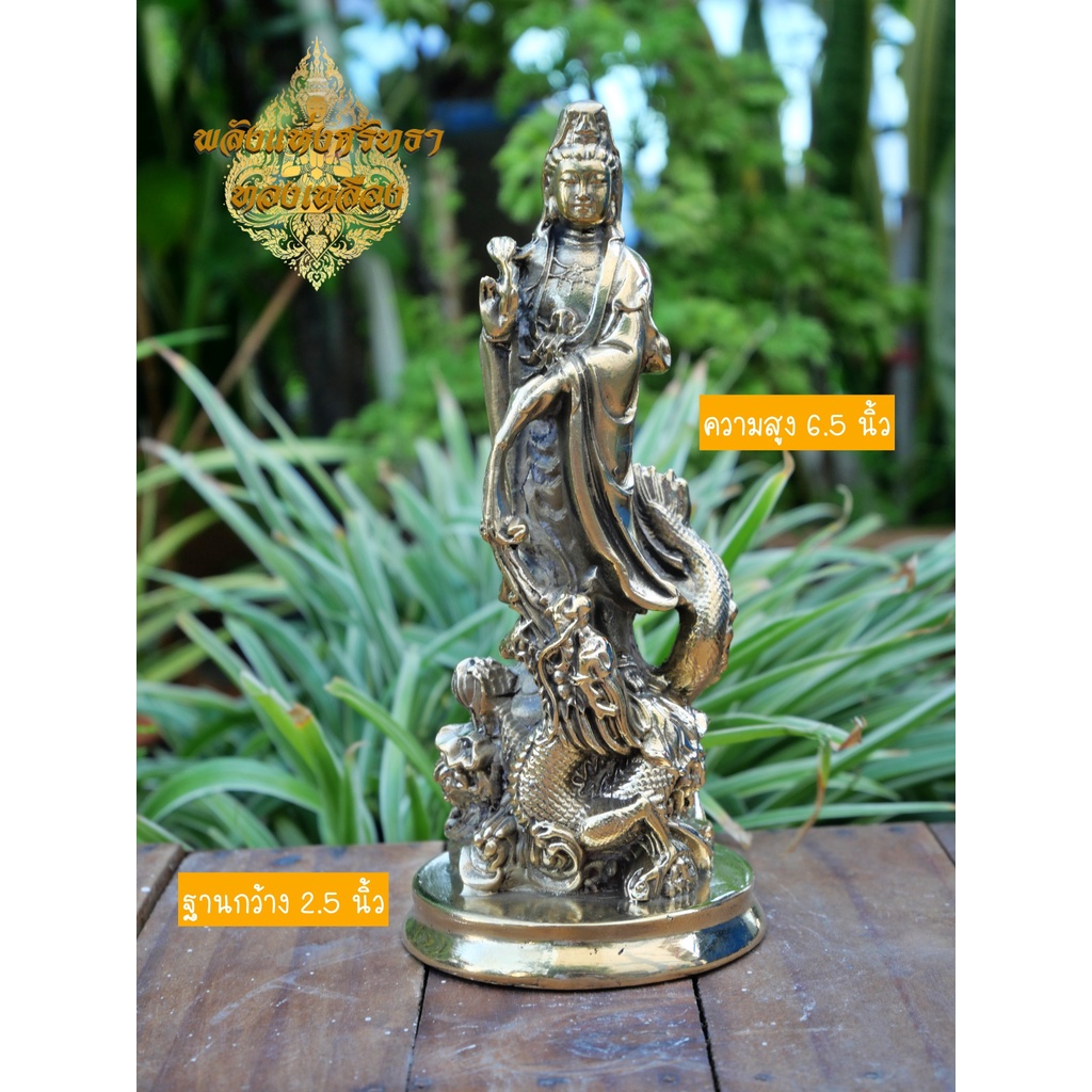 เจ้าแม่กวนอิม ทรงมังกร หยาดน้ำทิพย์ เนื้อทองเหลือง องค์ขนาด 3 นิ้ว พร้อมส่ง