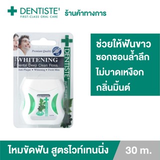 Dentiste Whitening Dental Floss 30 M.ไหมขัดฟัน ขจัดคราบพลัค ทำความสะอาดซอกฟัน ช่วยให้ฟันขาว เส้นใยเหนียว เดนทิสเต้