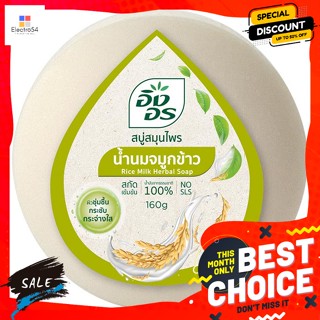 อาบน้ำและดูแลผิวกาย อิงอร สบู่สมุนไพร สูตรน้ำนมจมูกข้าว 160 ก. Ing-On, herbal soap, rice germ milk formula, 160