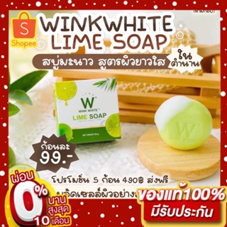 สบู่ W LIME SOAP สูตรใหม่ พร้อมส่ง WINKWHITE W LIME SOAP สบู่มะนาว