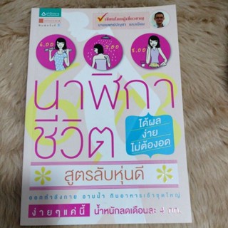 หนังสือมือสอง#นาฬิกาชีวิต...สูตรลับหุ่นดี/เขียน น.พ. บัญชา แดงเนียม