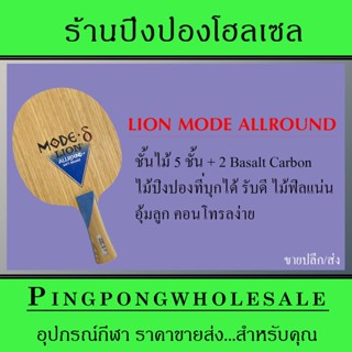 (ขายปลีก/ส่ง) ไม้ปิงปอง Lion Mode Allround+ (Mode8)