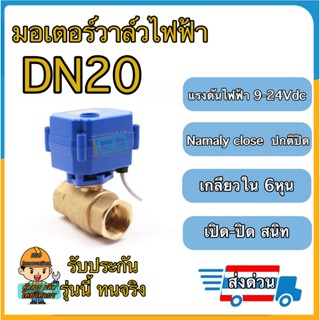 มอเตอร์วาล์ว Ball Valve 2สาย เปิดได้ไม่ต้องอาศัยแรงดันนำ้ ทองเหลือง  ปกติปิด(NC) จ่ายไฟเปิด หยุดจ่ายไฟปิด ขนาด4หุน-1นิ้ว