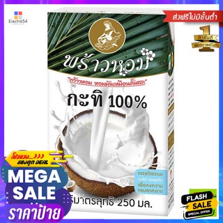 Prao Hom(พร้าวหอม) พร้าวหอม กะทิ 100% ขนาด 250 มล. Prao Hom, 100% coconut milk, size 250 ml.เครื่องปรุงและผงปรุงรส