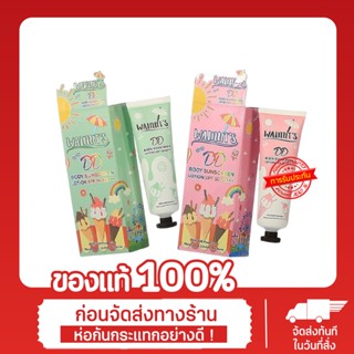 วอลนัท ดีดี บอดี้ ซันสกรีน โลชั่น SPF 50 PA+++WALNUTS DD BODY SUNSCREEN LOTION SPF 50 PA+++