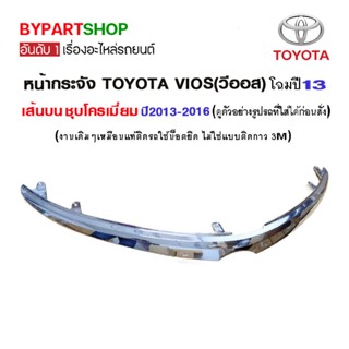 หน้ากระจัง TOYOTA VIOS(วีออส) เส้นบน ชุบโครเมียม ปี2013-2016 (ทรงห้าง แบบกิฟยึดเข้ารูป 100%)