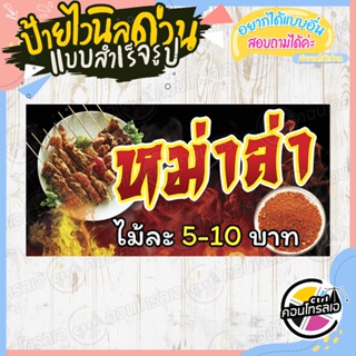 ป้ายไวนิล แบบสำเร็จรูป ร้านขาย"หม่าล่า ราคาไม้ละ 5 - 10 บาท" ไม่ต้องรอออกแบบ พร้อมใช้ทันที ไวนิลหนา 360 แกรม ทนแดด ทนฝน