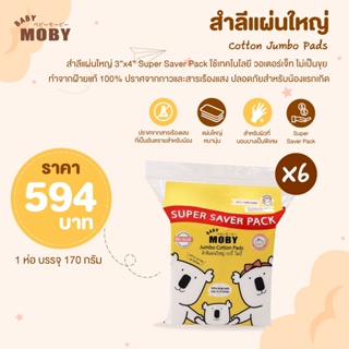 MOBY ใหม่ ! สำลีแผ่นใหญ่ 3″x4″ Super Saver Pack 170 กรัม แพ็ค 6 ห่อ