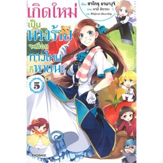 หนังสือ เกิดใหม่เป็นนางร้าย จะเลือกทางฯ 5 (LN)#นามิ ฮิดากะ, ซาโตรุ ยามางุจิ,ไลท์โนเวล-LN,PHOENIX-ฟีนิกซ์