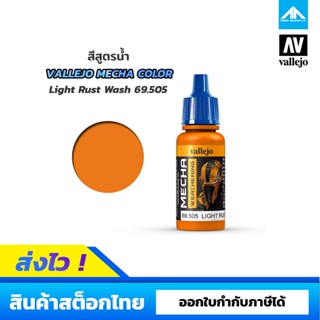 สีสูตรน้ำ Vallejo Mecha Color Light Rust Wash 69.505